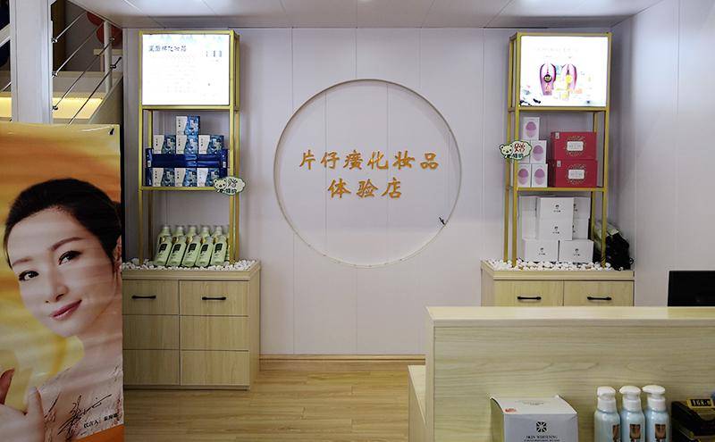 品牌文化融入市井生活 片仔癀化妝品背后的零售價(jià)值
