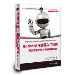 Android 4編程入門(mén) 開(kāi)發(fā)智能手機(jī)與平板電腦應(yīng)用指南