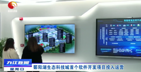 鄱陽湖生態科技城首開新篇 首個軟件開發項目正式投入運營，開啟智慧生態新紀元